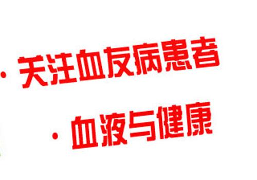 血友病有什么危害 血友病有什么危害吗