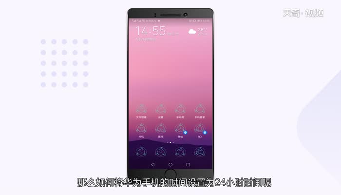 华为手机怎么设置24小时时间  华为手机设置24小时时间方法