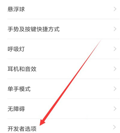红米k20pro开发者选项在哪 红米k20pro怎么打开开发者选项