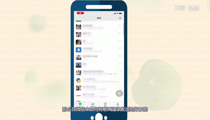 微信聊天记录怎么发给别人  微信聊天记录发给别人的方法