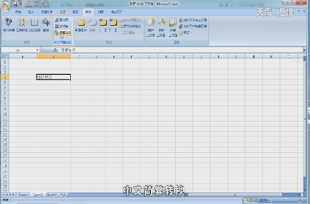 excel中如何将简体字转换繁体字