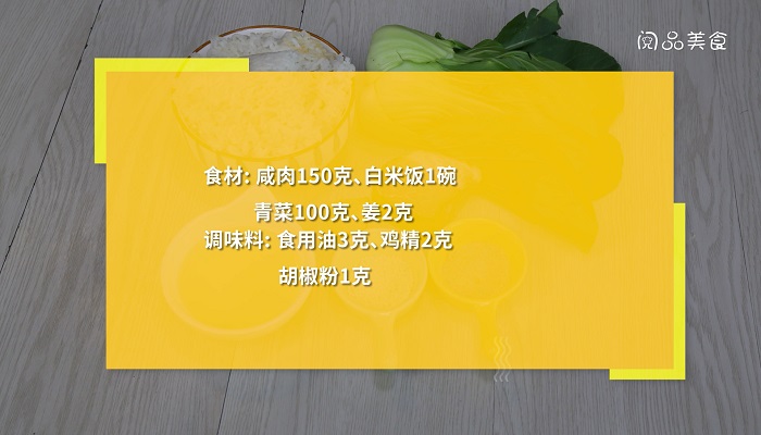 咸肉菜饭的做法是什么  咸肉菜饭怎么做