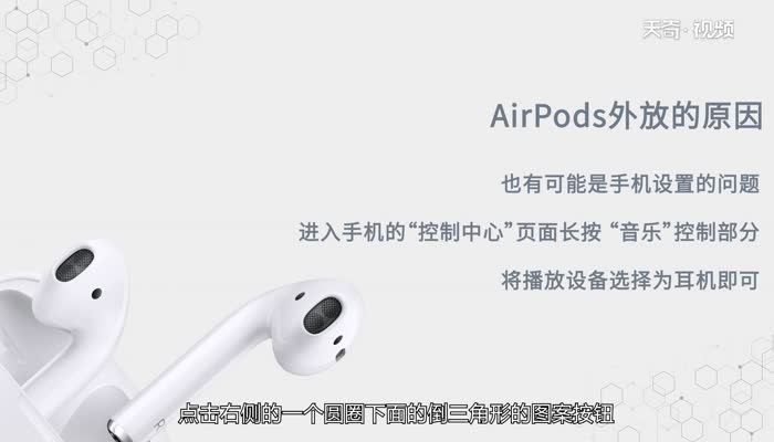 airpods已经连接但外放  airpods已经连接但外放