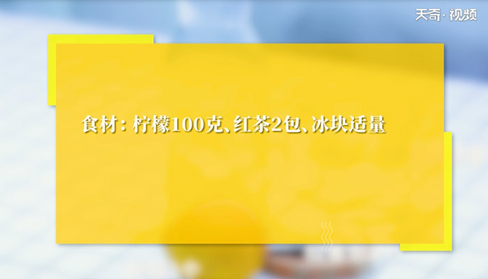 冰柠檬红茶怎么做 冰柠檬红茶的做法