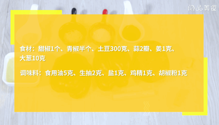 甜椒土豆片做法  甜椒土豆片怎么做