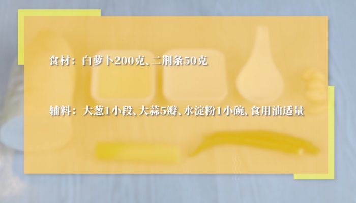 素炒萝卜丝的做法  素炒萝卜丝怎么做