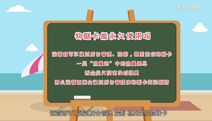 物联卡能永久使用吗 物联卡的各类用途