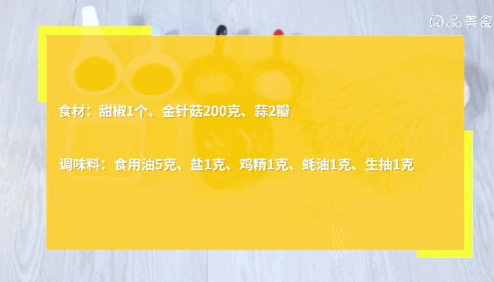 甜椒炒金针菇做法  甜椒炒金针菇怎么做