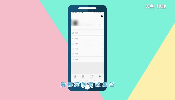 微信屏幕黑色怎么回事  微信屏幕黑色怎么回事
