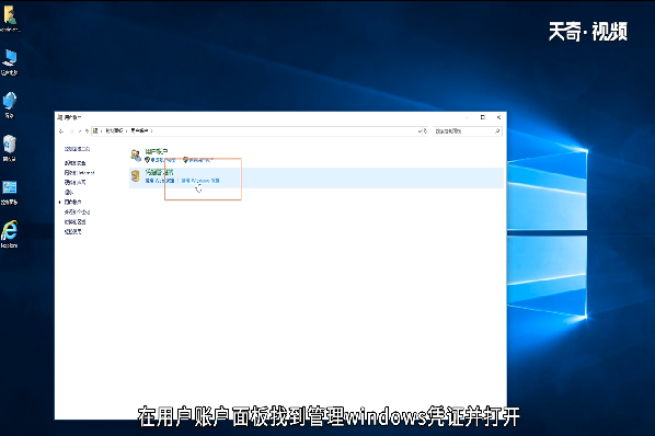 win10如何删除Windows凭证