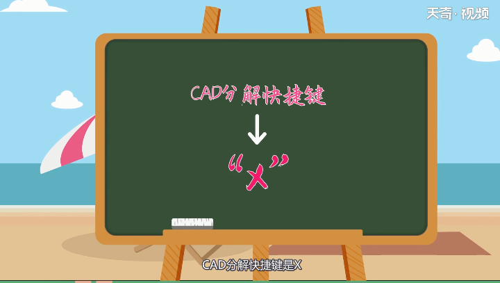 CAD分解快捷键 CAD如何分解快捷键