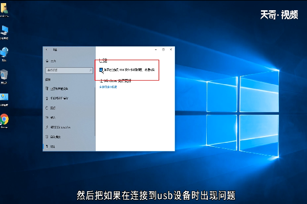 win10提示USB设备出现问题怎么办