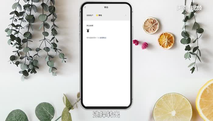 微信零钱通收益怎么提现 微信零钱通收益如何提现