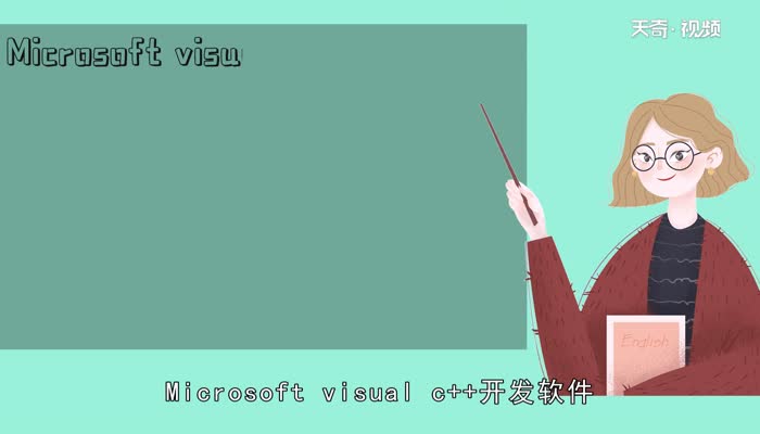 microsoft visual c++是什么  什么是microsoft visual c++