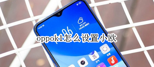 oppok1怎么设置小欧