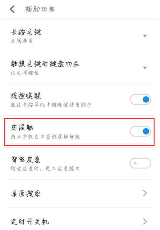 魅族16怎么打开防误触
