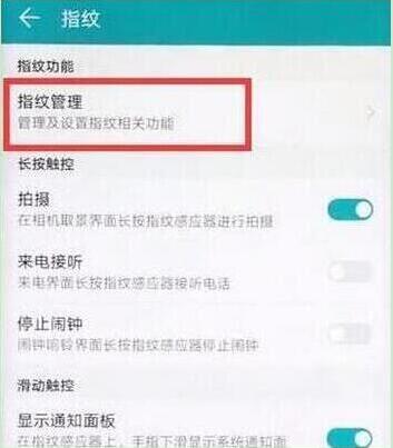 华为畅享max怎么设置指纹解锁