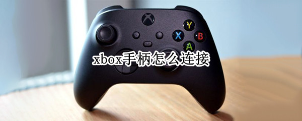 xbox手柄怎么连接 xbox手柄怎么连接手机