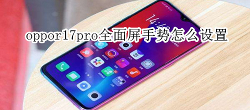 oppor17pro怎么设置息屏时钟