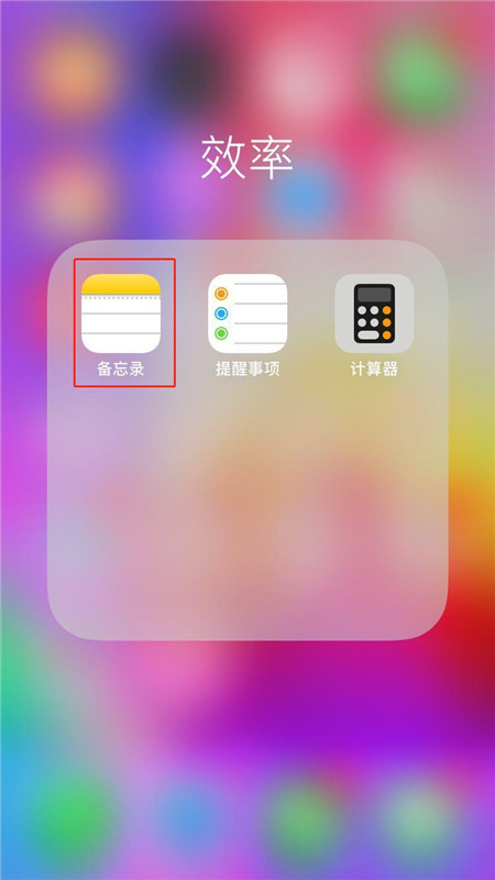 iphonex备忘录怎么上锁