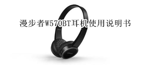 漫步者W570BT耳机使用说明书