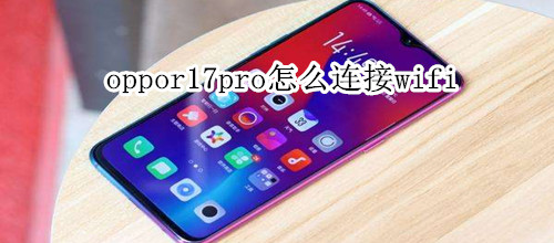 oppor17pro怎么连接wifi