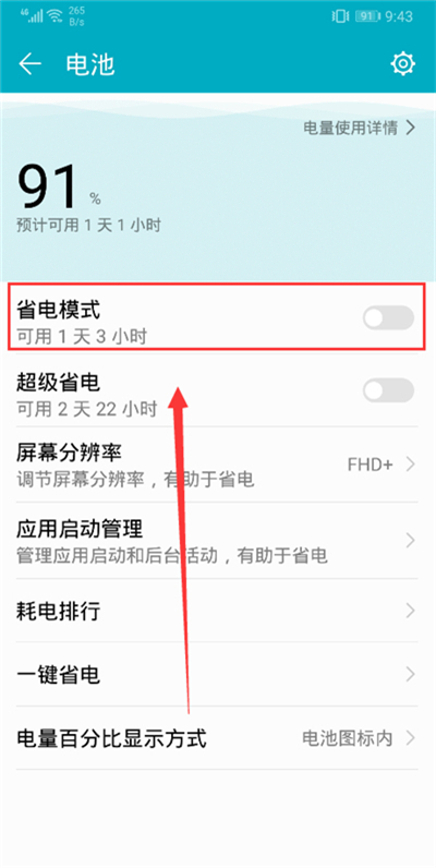 荣耀10青春版怎么开启省电模式