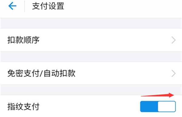 红米5plus支付宝指纹支付怎么设置