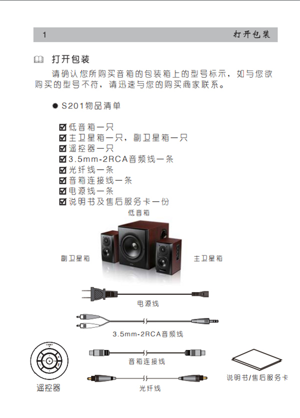 漫步者S201有源音响产品使用说明书