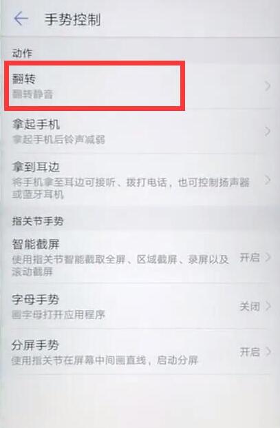 华为畅享8plus怎么设置翻转静音