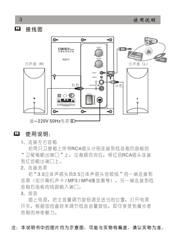 漫步者R201V桌面音响的产品使用说明书