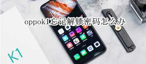 oppok1忘记解锁密码怎么办