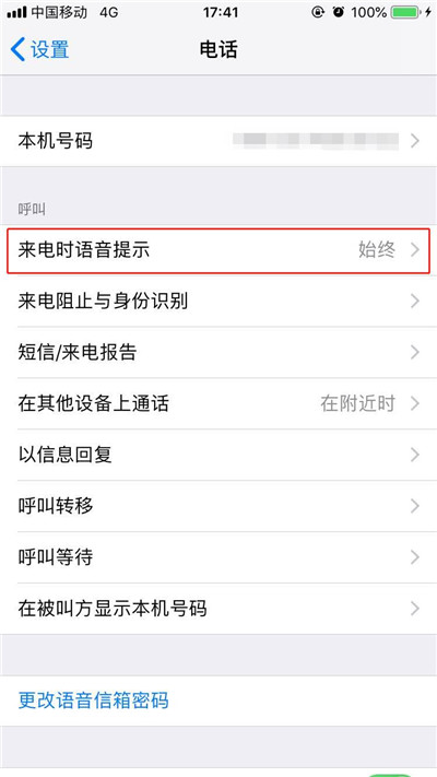 iphonexs来电语音提示怎么开启