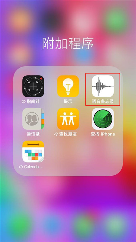 iphone8怎么分享录音