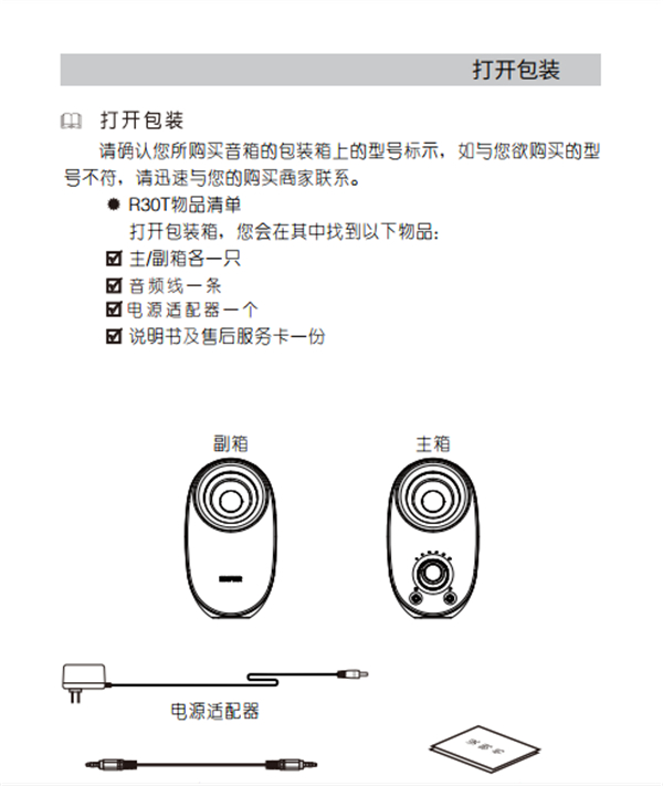 漫步者R30T桌面音响的产品使用说明书