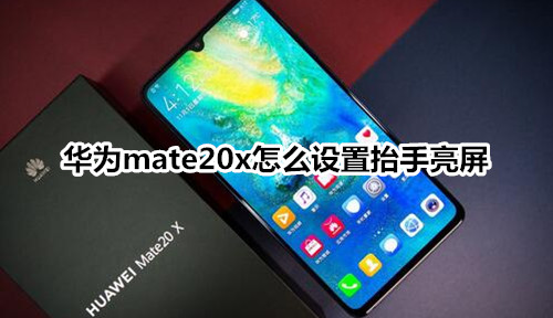 华为mate20x怎么设置抬手亮屏