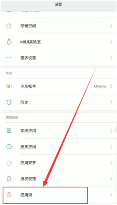 小米8青春版怎么设置应用锁