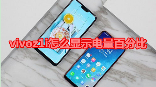 vivoz1i怎么显示电量百分比