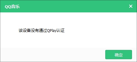 小米音箱没有通过Qplay认证是为什么