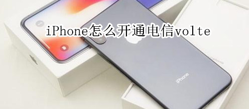 iPhone怎么开通电信volte