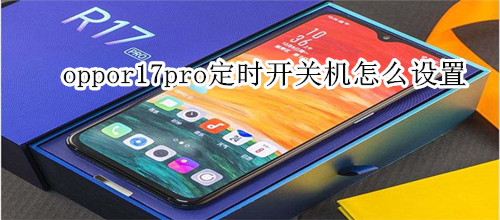 oppor17pro定时开关机怎么设置