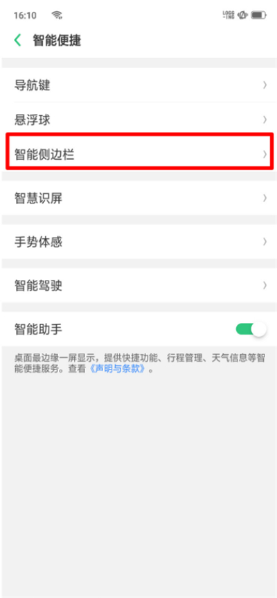 oppor17pro怎么开启智能侧边栏