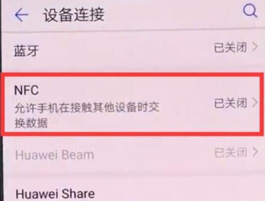 华为mate20怎么打开nfc