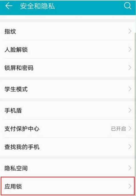 华为麦芒7怎么设置应用锁