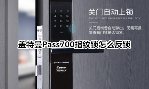 盖特曼Pass700指纹锁怎么反锁