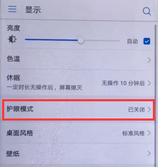 华为畅享8plus怎么开启护眼模式