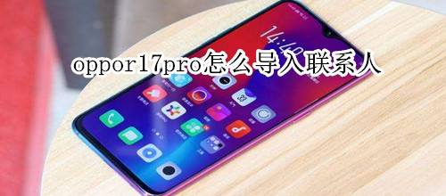 oppor17pro怎么导入联系人