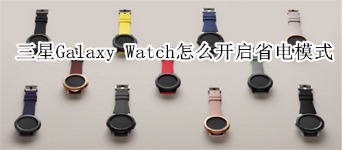 三星Galaxy Watch怎么开启省电模式