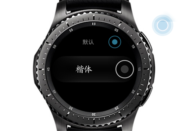 三星Gear S3智能手表怎么设置设置字体