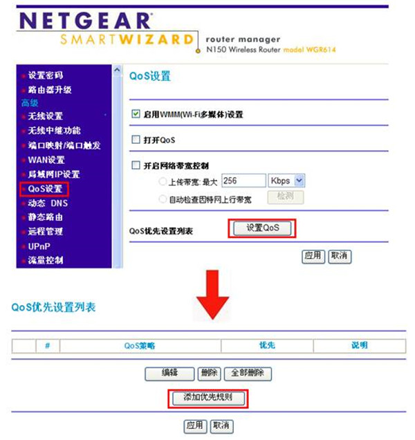 网件路由器智能限速怎么设置